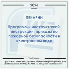 Пекарня. Электронный пакет документов по пожарной безопасности (2026 г.)