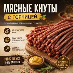Мясные кнуты из свинины и курицы  с горчицей 200 гр