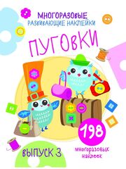 Многоразовые развивающие наклейки. Пуговки Выпуск 3