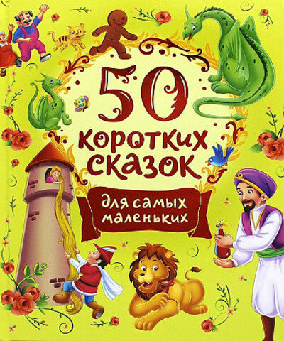 50 коротких сказок для самых маленьких