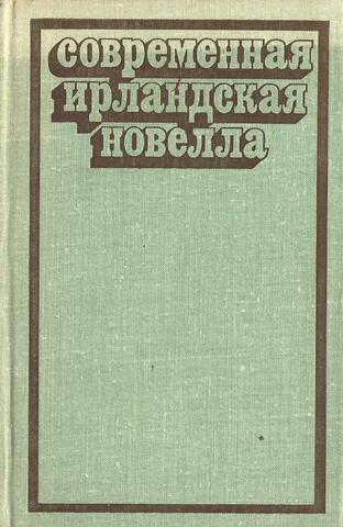 Современная ирландская новелла