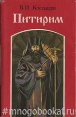Питирим