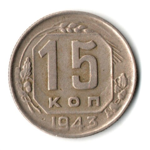 15 копеек 1943 СССР VF