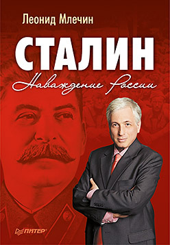 Сталин. Наваждение России сталин наваждение россии