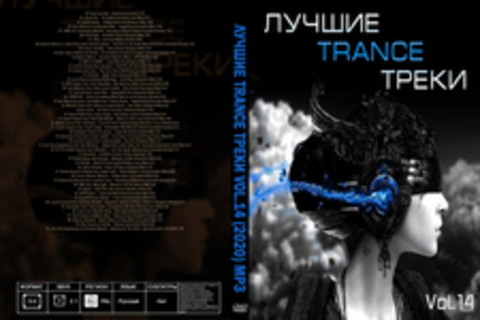 Лучшие Trance треки Vol.14 (2020) MP3