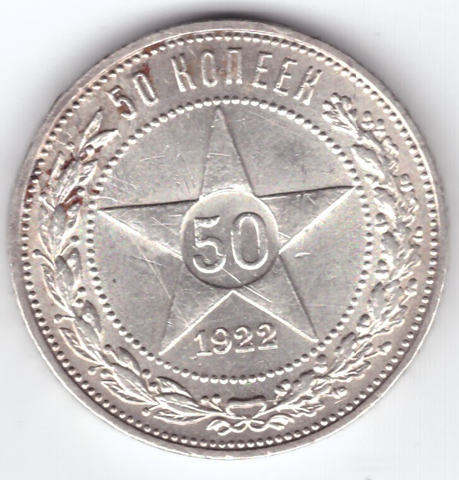 50 копеек 1922 ПЛ XF-