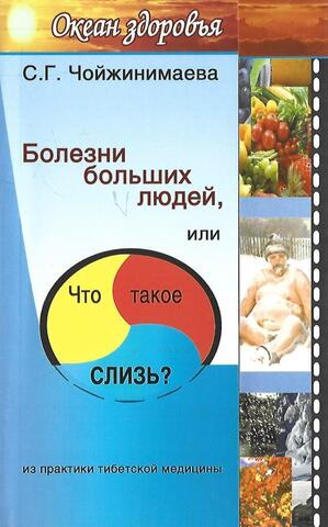 Болезни больших людей, или что такое слизь?