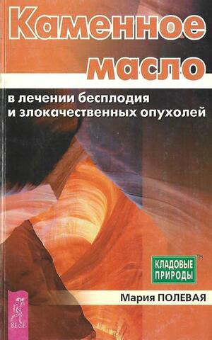 Каменное масло в лечении бесплодия и злокачественных опухолей