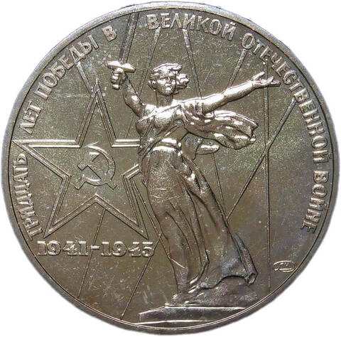 1 рубль 1975 "30 лет Победы советского народа в Великой Отечественной войне" (AU-UNC)