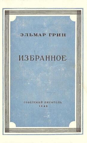 Грин. Избранное