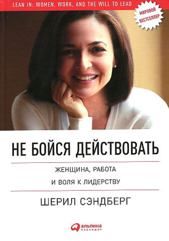 Не бойся действовать: Женщина, работа и воля к лидерству