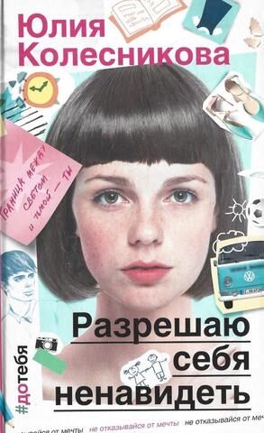 Разрешаю себя ненавидеть