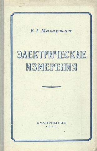 Электрические измерения