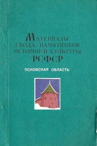 Материалы свода памятников истории и культуры РСФСР. Псковская область+Автограф