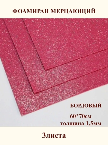 Фоамиран мерцающий бордовый 1,5мм, 60x70см (3шт)