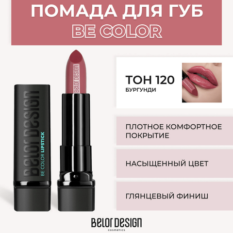 Be Color Губная помада тон 120 бургунди BelorDesign