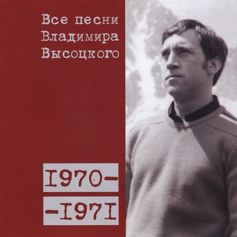 Все песни Владимира Высоцкого 1970-1971