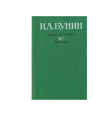 Бунин рассказы отзывы. Бунин рассказы отзывы. А. Сила бунин. Обложки книг бунина.