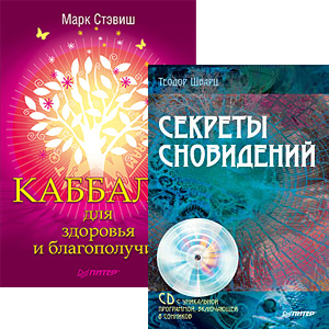 Комплект: Каббала для здоровья и благополучия+ Секреты сновидений (+CD с уникальной программой, включающей 8 сонников)(в