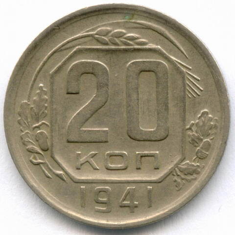 20 копеек 1941 год. XF