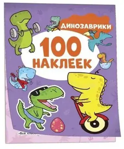 Динозаврики (100 наклеек)