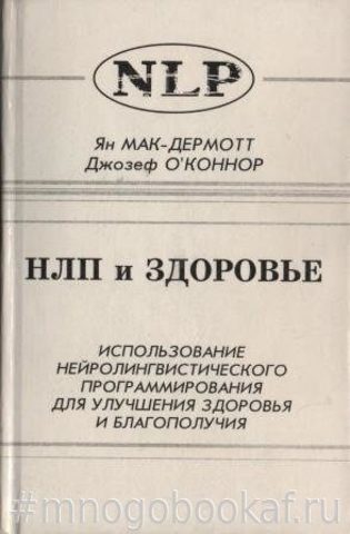 НЛП и здоровье: Использование нейролингвистического программирования для улучшения здоровья и благополучия