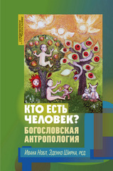 Кто есть человек? Богословская антропология