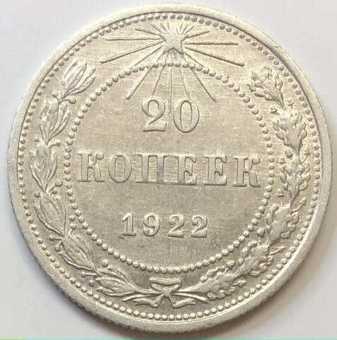 20 копеек 1922 год (XF)