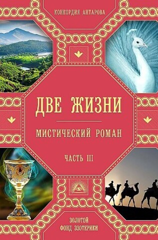 Две жизни. Роман с комментариями. Часть 3