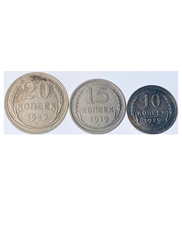 10, 15, 20 копеек 1929 (VF-XF)