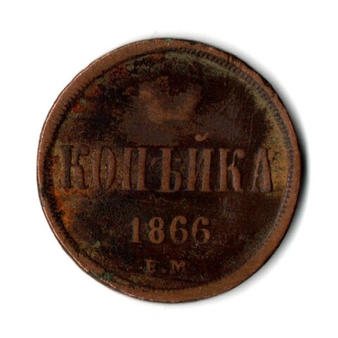 Копейка 1866 год ЕМ Александр II