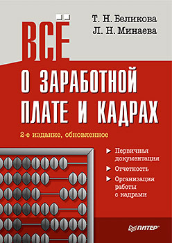 Всё о заработной плате и кадрах. 2-е изд., обновленное гейц игорь викторович отчетность по труду и заработной плате в 2006 году практическое пособие выпуск 6