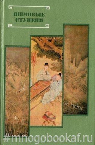 Яшмовые ступени. Из китайской поэзии эпохи Мин XIV-XVII века