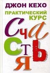 Практический курс счастья