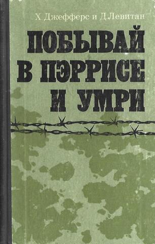 Побывай в Пэррисе и умри