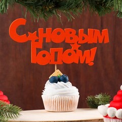 Топпер "С новым годом" , 17х8 см, красный со звездочками