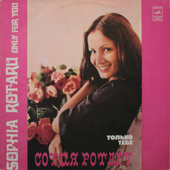 София Ротару / Только Тебе (LP)