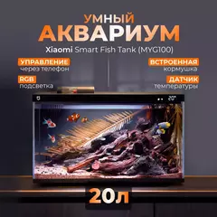 Умный аквариум Xiaomi Mijia Smart Fish Tank Black (MYG100)