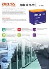 Аккумуляторная батарея DELTA BATTERY HRL 12-55 X