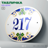 Адресная табличка с номером дома 217, на фасад и забор, на дверь, овальная в средиземноморском стиле, 29х23 см, Айдентика Технолоджи