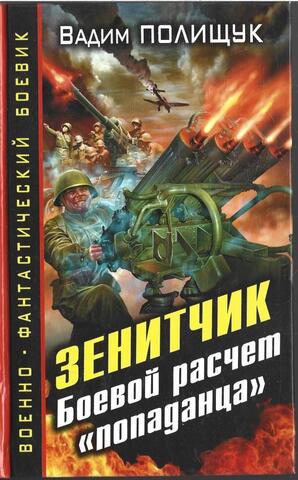 Зенитчик. Боевой расчет 