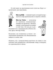 Сделай это в Китае! Руководство по производству вашего товара в КНР. От идеи до партии на складе | О. Новикова