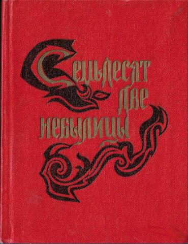 Семьдесят две небылицы