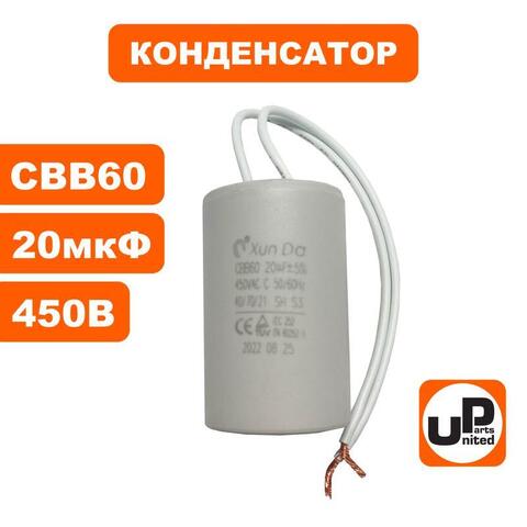 Конденсатор UNITED PARTS CBB60, 20 мкФ, 450В, гибкие выводы (90-0329)