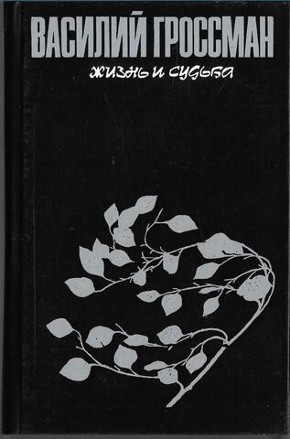 Жизнь и судьба