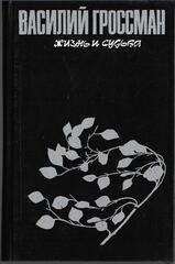 Жизнь и судьба