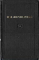 Достоевский. Собрание сочинений в 12 томах (отдельные тома)