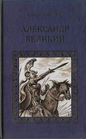 Александр Великий