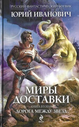 Миры доставки. Книга 2. Дорога между звезд