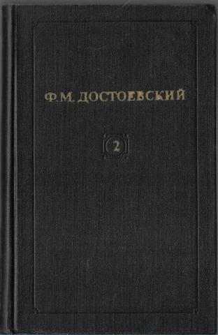 Достоевский. Собрание сочинений в 12 томах (отдельные тома)